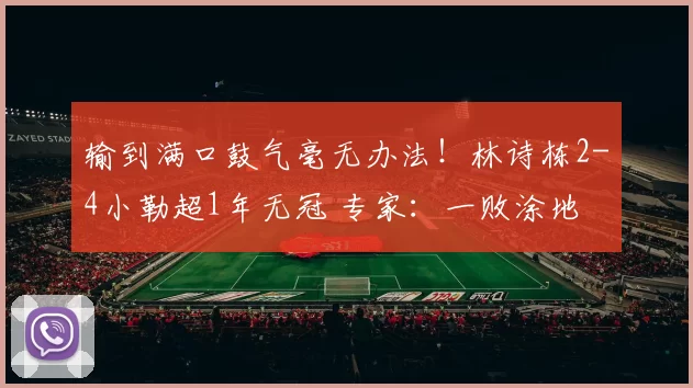 输到满口鼓气毫无办法！林诗栋2-4小勒超1年无冠 专家：一败涂地