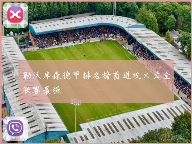 勒沃库森德甲排名榜首进攻火力全联赛最强