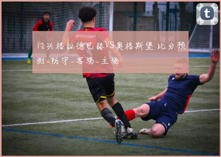 门兴格拉德巴赫VS奥格斯堡 比分预测_防守_客场_主场