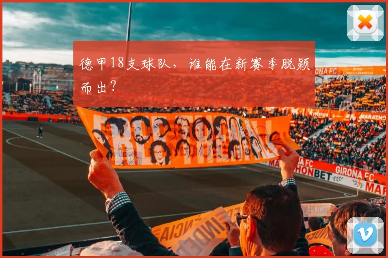 德甲18支球队,谁能在新赛季脱颖而出?