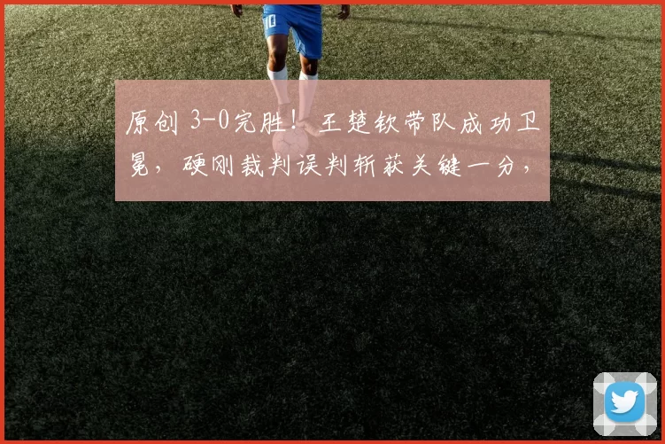 原创 3-0完胜！王楚钦带队成功卫冕，硬刚裁判误判斩获关键一分，球迷沸腾欢呼