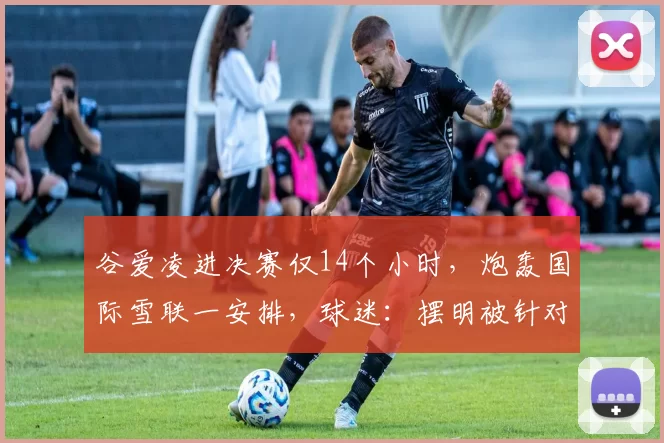 谷爱凌进决赛仅14个小时，炮轰国际雪联一安排，球迷：摆明被针对