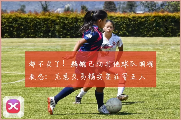 都不卖了！鹈鹕已向其他球队明确表态：无意交易锡安墨菲等五人