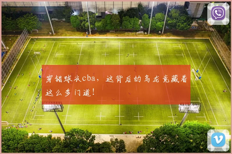 穿错球衣cba,这背后的乌龙竟藏着这么多门道!