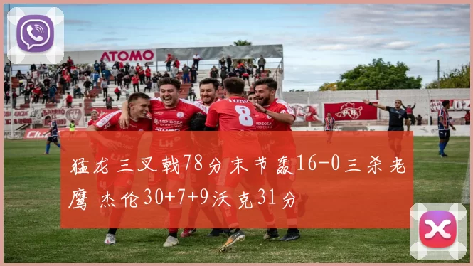 猛龙三叉戟78分末节轰16-0三杀老鹰 杰伦30+7+9沃克31分