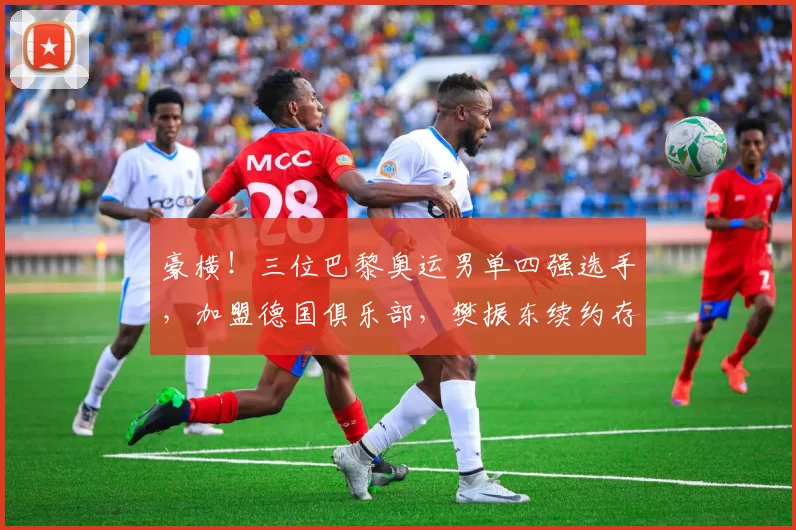 豪横!三位巴黎奥运男单四强选手,加盟德国俱乐部,樊振东续约存疑