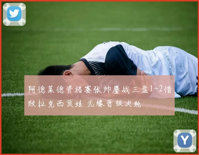 阿德莱德资格赛张帅鏖战三盘1-2惜败拉克西莫娃 无缘晋级次轮