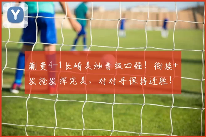 蒯曼4-1长崎美柚晋级四强!衔接+发抢发挥完美,对对手保持连胜!