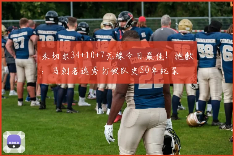 米切尔34+10+7无缘今日最佳！抱歉，马刺落选秀打破队史50年纪录