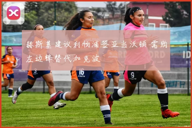 赫斯基建议利物浦签亚当沃顿 需购左边锋替代加克波