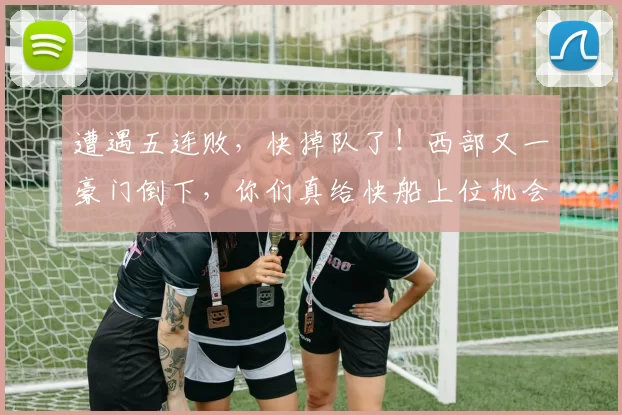 遭遇五连败,快掉队了!西部又一豪门倒下,你们真给快船上位机会