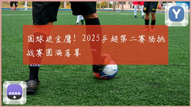 国球进金鹰！2025乒超第二赛场挑战赛圆满落幕