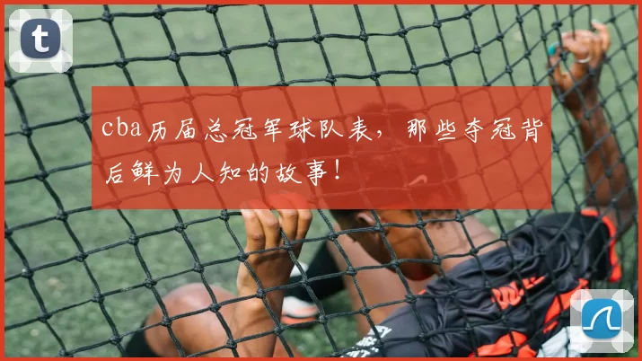cba历届总冠军球队表，那些夺冠背后鲜为人知的故事！