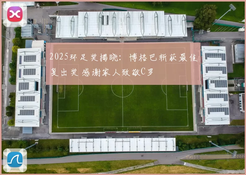2025环足奖揭晓:博格巴斩获最佳复出奖 感谢家人致敬C罗