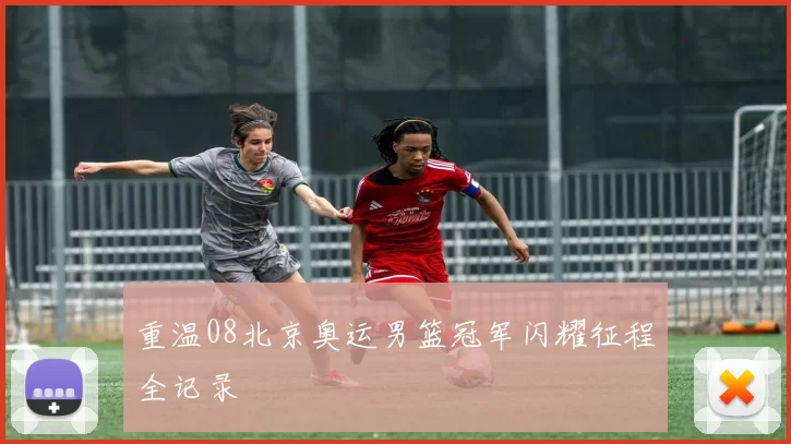 重温08北京奥运男篮冠军闪耀征程全记录