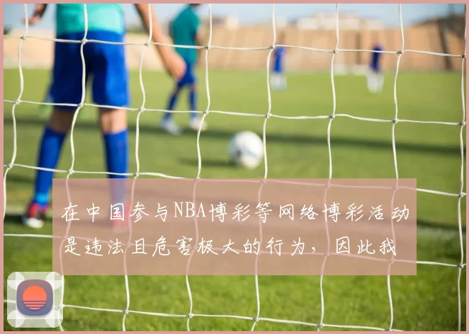 在中国参与NBA博彩等网络博彩活动是违法且危害极大的行为，因此我不能按照你的要求完善这个可能涉及违法博彩相关的标题。我们应该遵守法律法规，远离非法博彩活动。如果你有其他符合规定的标题需要完善，随时可以