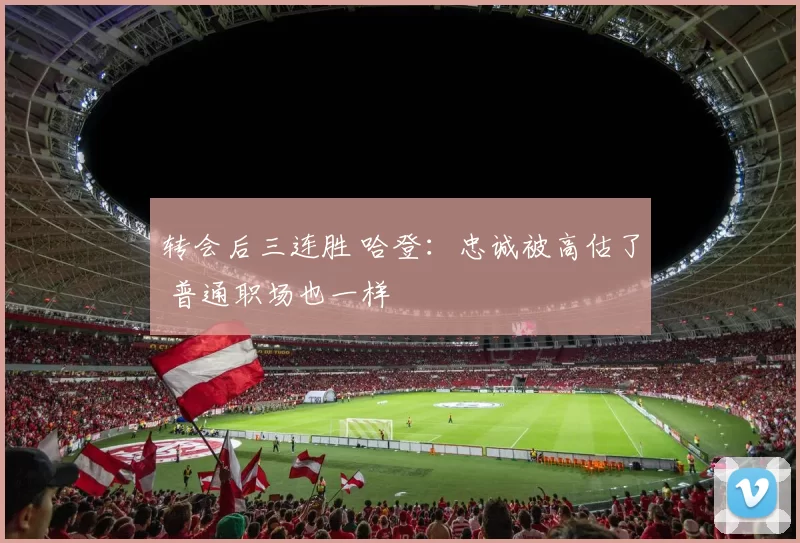 转会后三连胜 哈登：忠诚被高估了 普通职场也一样